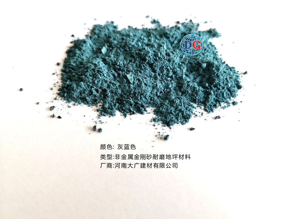 灰藍色金剛砂耐磨地坪材料；河南正規生產廠家：河南大廣建材有限公司